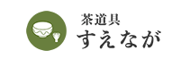 「茶道具すえなが」であなたにピッタリな茶道具が見つかる